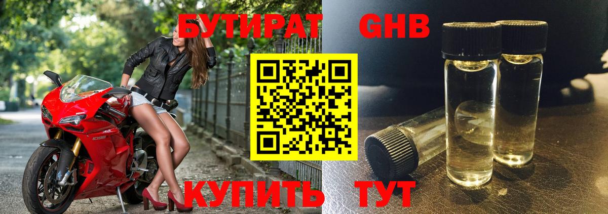 БУТИРАТ оксибутират  Вход с VPN  Сертолово 