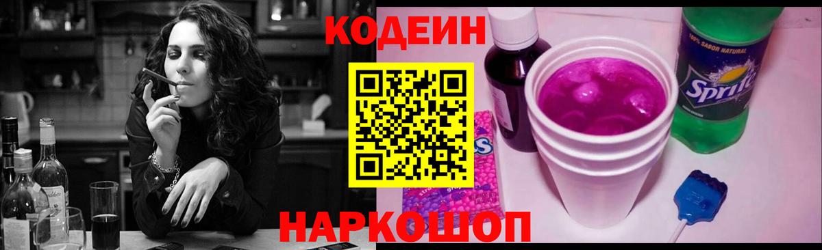 Codein напиток Lean (лин) Сертолово